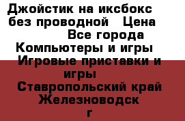 Джойстик на иксбокс 360 без проводной › Цена ­ 2 000 - Все города Компьютеры и игры » Игровые приставки и игры   . Ставропольский край,Железноводск г.